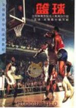 篮球 1996 PDF电子版封面 7806270477 全国体育学院成人教育协作组,《篮球》函授教材编写组编