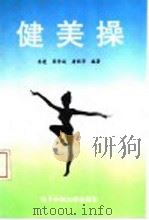 健美操 1995 PDF电子版封面 7810435518 李遵,周学武,唐照华编著