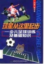 球星从这里起步 少儿足球训练及基础知识 1998 PDF电子版封面 7536519931 黄绍勤著