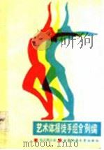 艺术体操徒手组合例编   1991.03  PDF电子版封面  7562105553  杨文涛主编 
