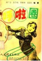 呼啦圈 1992 PDF电子版封面 7500907753 邱广分等编著