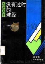 没有过时的球经 颜世雄体育述评精选 1990 PDF电子版封面 7810034316 颜世雄著
