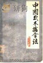 中国武术擒拿法 1986 PDF电子版封面 7376·11 王哲仁等编