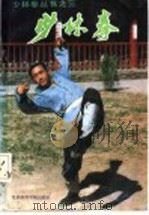 少林拳 1990 PDF电子版封面 7810032364 德虔,素法主编