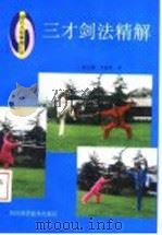 三才剑法精解 1999 PDF电子版封面 7536438788 陈龙骧,李敏弟著