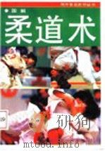 图解柔道术技法精萃 1997 PDF电子版封面 7535719015 黄益苏,史绍蓉编著