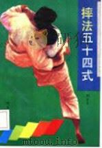 摔法五十四式 1991 PDF电子版封面 720201100X 刘万义著