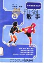 武术基础练习 4 散手 1994 PDF电子版封面 7500910746 张山,朱瑞琪,王玉龙编著