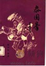 泰国拳 1993 PDF电子版封面 7500909543 陈国荣编著
