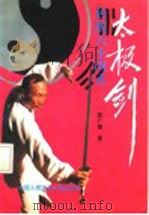传统64式太极剑 1992 PDF电子版封面 7810113992 陈广德编著