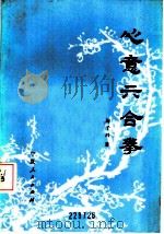 心意六合拳 1985 PDF电子版封面 7227015114 陶子鸿著
