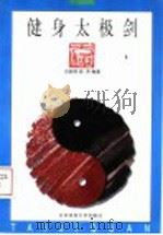 健身太极剑   1997  PDF电子版封面  7810510916  吕韶钧，彭芳编著 