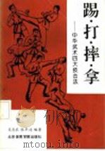 踢·打·摔·拿 中华武术四大技击法 1992 PDF电子版封面 7810035770 吴忠农,张华达编著