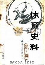 体育史料 第10辑 1984 PDF电子版封面 7015·2212 中华全国体育总会文史资料编审委员会编