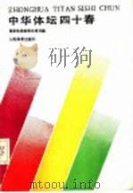 中华体坛四十春 1990 PDF电子版封面 7500905866 国家体委政策法规司主编