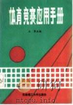 体育竞赛应用手册 1991 PDF电子版封面 7562302480 王涛等编写