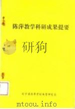 陈萍教学科研成果提要 1994 PDF电子版封面 陈萍编