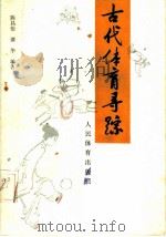 古代体育寻踪 1990 PDF电子版封面 7500900686 陈昌怡,谭华编