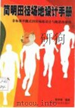 简明田径场地设计手册:非标准半圆式田径场地设计与跑道的使用 1999 PDF电子版封面 7806198784 彭学增编著