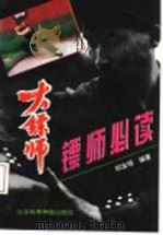 镖师必读 1993 PDF电子版封面 7810037749 邵发明编著