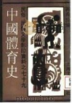 中国体育史 1993 PDF电子版封面 7532110753 郭希汾编