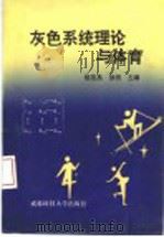 灰色系统理论与体育 1995 PDF电子版封面 7561630581 杨范昌,徐明主编