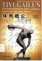 体育概论 1999 PDF电子版封面 7500917481 全国体育院校成人教育协作组《体育概论》教材编写组编