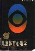 儿童体育心理学   1988  PDF电子版封面  7533204409  丁忠元 