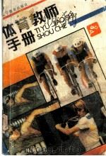 体育教师手册（1988 PDF版）