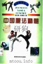 中国腿法精髓 1998 PDF电子版封面 7536928122 佟庆辉,佟德仞著