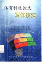 体育科技论文写作技法 1999 PDF电子版封面 邹克宁,康昌发,刘建平主编