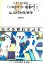 运动时间生物学 1993 PDF电子版封面 7540823240 孙学川著