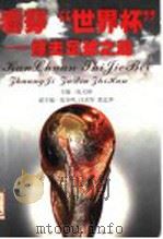 看穿“世界杯” 撞击足球之魂 1998 PDF电子版封面 7561718322 张大钟主编
