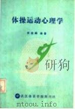 体操运动心理学 1993 PDF电子版封面 何桂麟编著