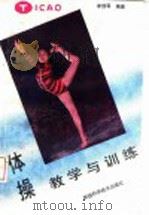 体操教学与训练 1993 PDF电子版封面 7536916175 李信,秦万俊主编;李闻喜,李向晨编写