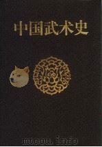 中国武术史 1997 PDF电子版封面 7500913419 国家体委武术研究院编纂