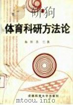 体育科研方法论 1989 PDF电子版封面 7561604017 杨世勇编著