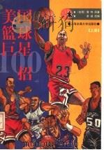 美国篮球巨星100招 上 1997 PDF电子版封面 7313019289 (台湾)肯特原著;余诚改编