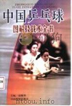 中国乒乓球技战全书 1999 PDF电子版封面 7504713732 赵修琴主编