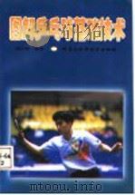 图解乒乓球基础技术 1998 PDF电子版封面 7538831797 程云峰编著