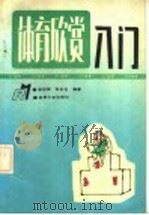 体育欣赏入门 1992 PDF电子版封面 7560112587 徐世辉,张吉生编著