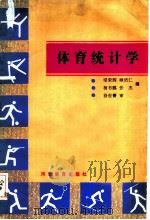 体育统计学 1989 PDF电子版封面 7543405695 梁荣辉等编