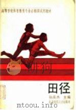 田径 1990 PDF电子版封面 7560204201 孙庆杰主编(上海师大体院)