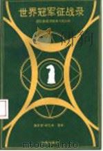 世界冠军征战录 国际象棋顶峰搏斗的剖析 1993 PDF电子版封面 7508000560 柳玉栋,香玲编译