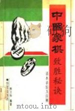 中国象棋致胜秘诀 基本杀法500例 1993 PDF电子版封面 750800020X 柳玉栋编著