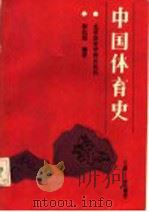 中国体育史 1989 PDF电子版封面 7810032739 林伯原,谷世权编著