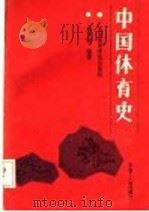 中国体育史 下 近代部分 1989 PDF电子版封面 7810032739 谷世权编著