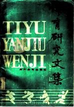 体育研究文集 1986 PDF电子版封面 7344·377 胡晓风著