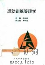 运动训练管理学 1995 PDF电子版封面 7500912269 孙汉超主编