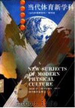 当代体育新学科 1990 PDF电子版封面 7540813717 罗加冰,周安平主编